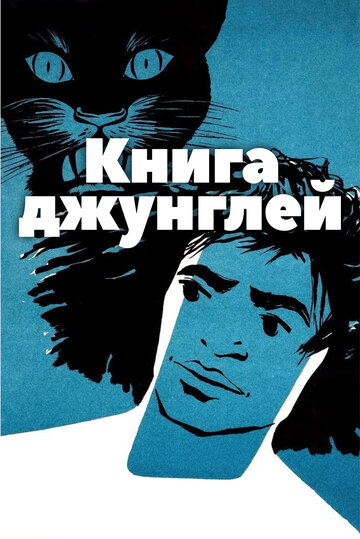 Книга джунглей смотреть онлайн