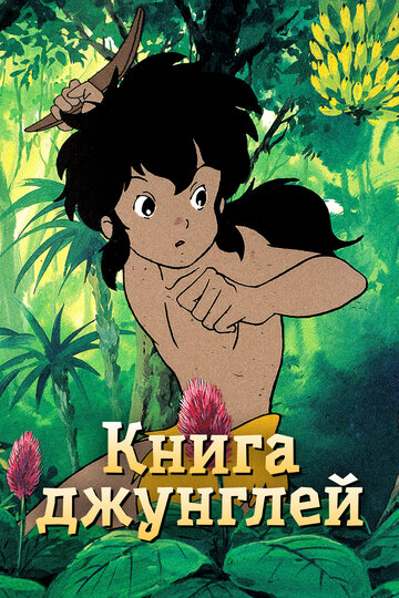 Книга джунглей все сезоны подряд смотреть онлайн