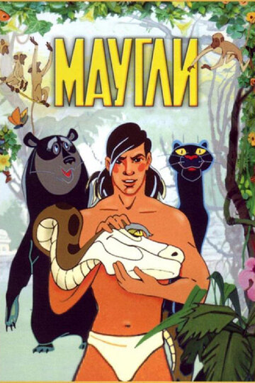 Постер фильм Маугли