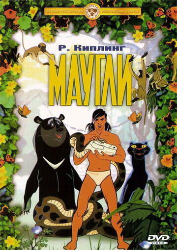 Маугли смотреть онлайн